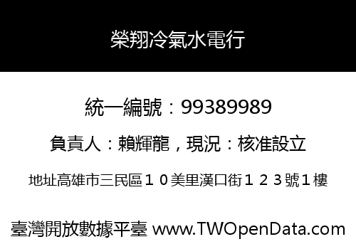 榮翔冷氣水電行