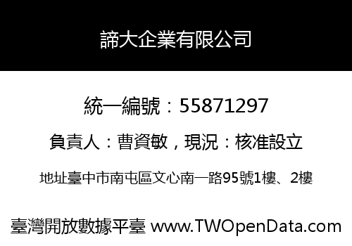 諦大企業有限公司