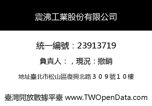 震沸工業股份有限公司
