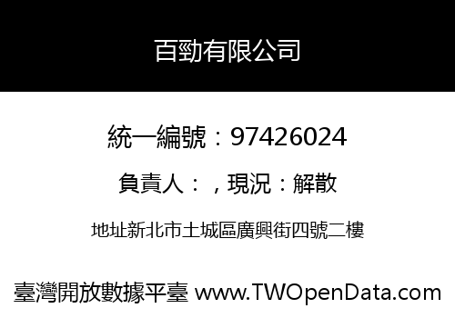百勁有限公司