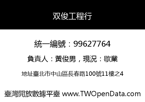 双俊工程行