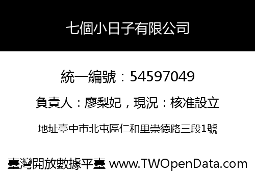 七個小日子有限公司