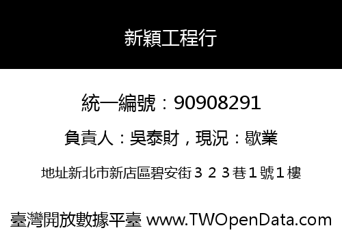 新穎工程行