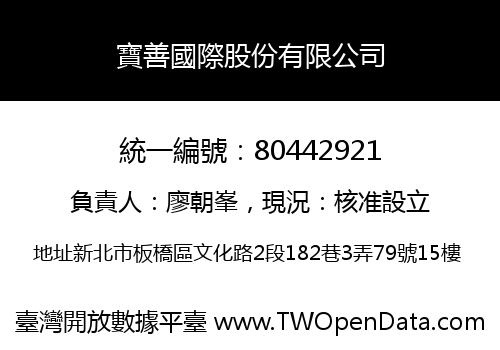 寶善國際股份有限公司