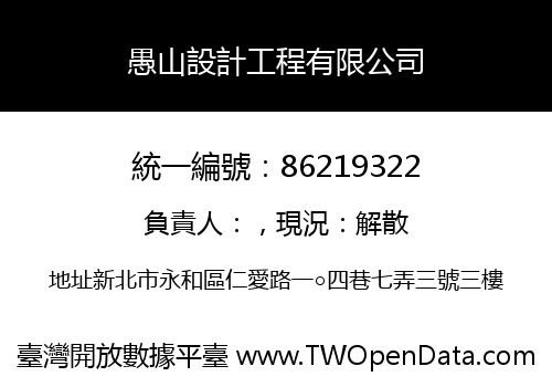 愚山設計工程有限公司