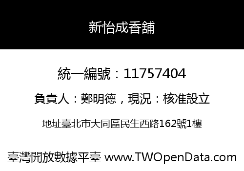 新怡成香舖