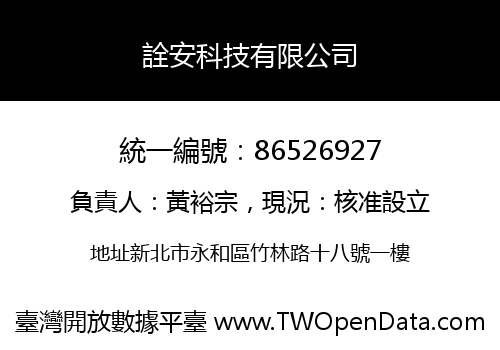詮安科技有限公司