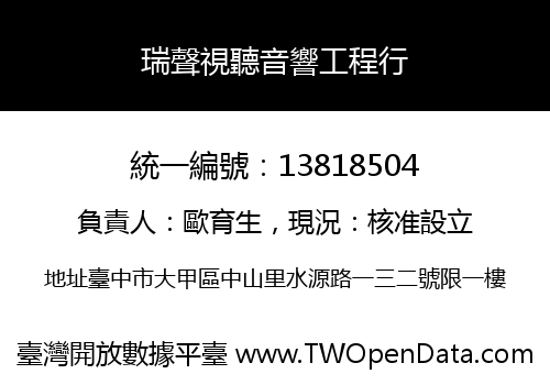 瑞聲視聽音響工程行