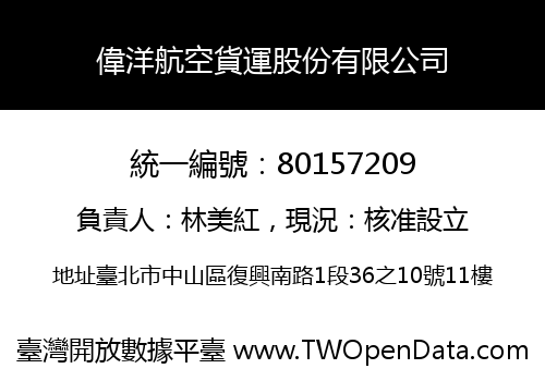 偉洋航空貨運股份有限公司