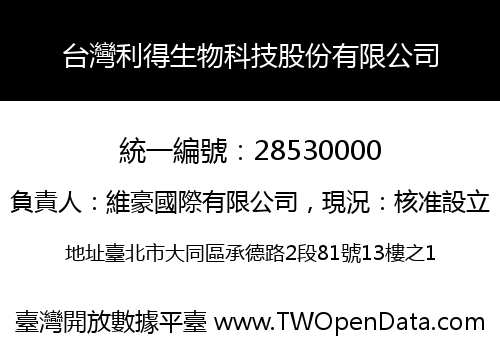 台灣利得生物科技股份有限公司