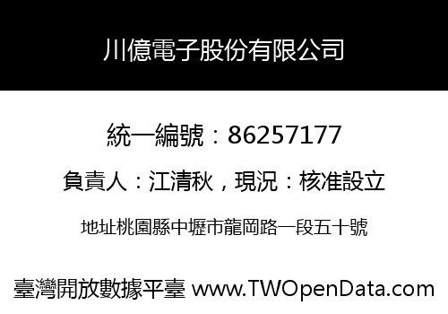 川億電子股份有限公司