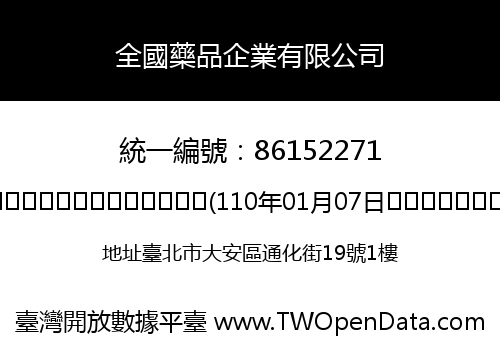全國藥品企業有限公司