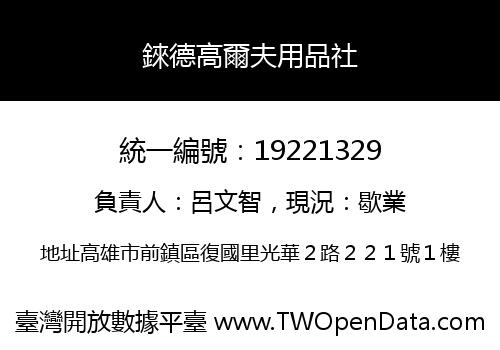 錸德高爾夫用品社