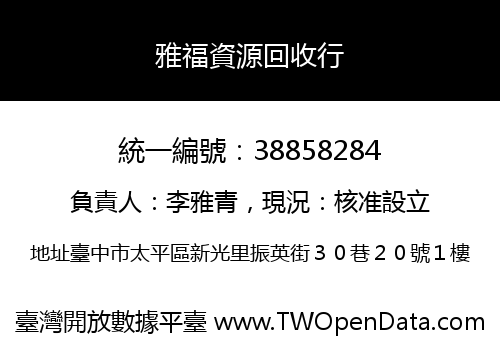 雅福資源回收行