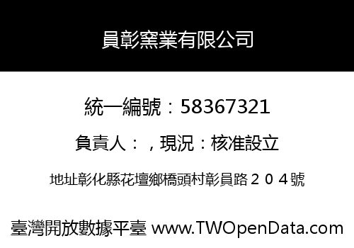 員彰窯業有限公司