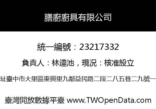 膳廚廚具有限公司