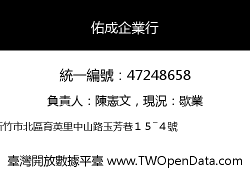 佑成企業行