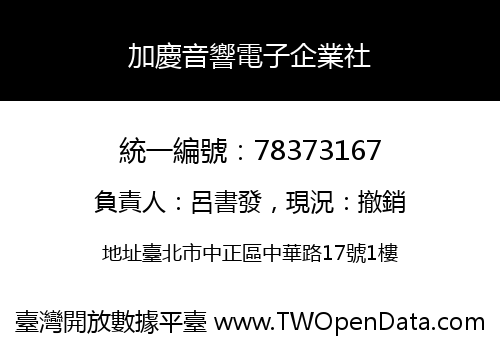 加慶音響電子企業社