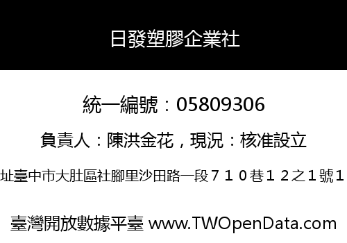 日發塑膠企業社