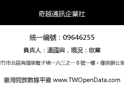 奇越通訊企業社