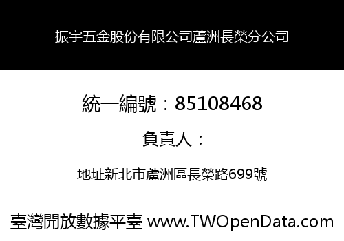 振宇五金股份有限公司蘆洲長榮分公司