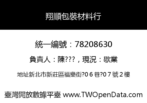 翔順包裝材料行