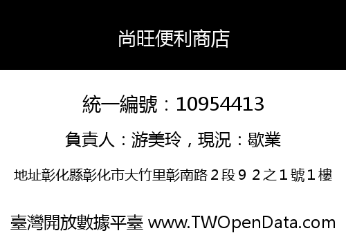 尚旺便利商店