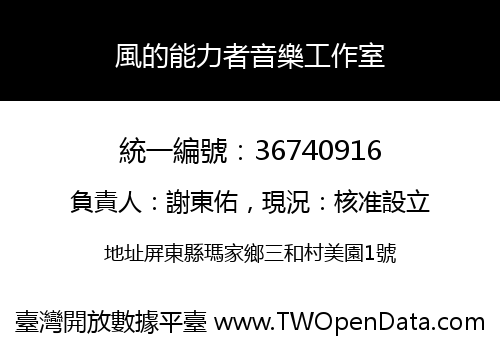 風的能力者音樂工作室