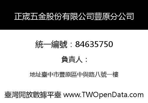 正宬五金股份有限公司豐原分公司