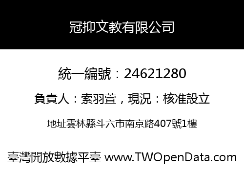 冠抑文教有限公司