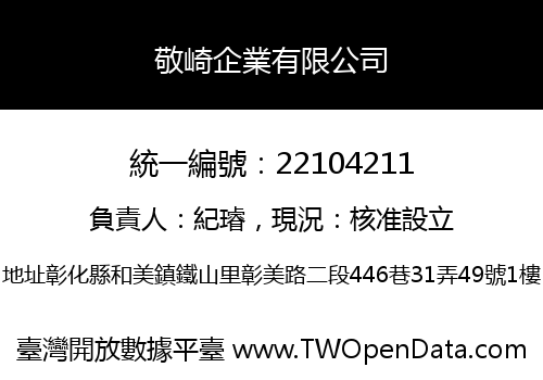 敬崎企業有限公司