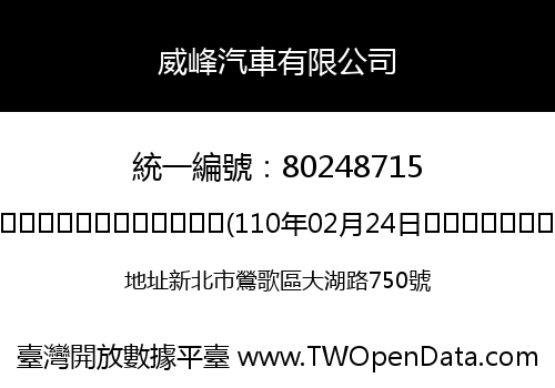 威峰汽車有限公司