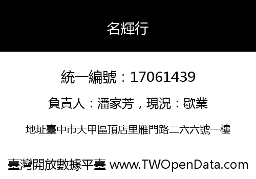 名輝行
