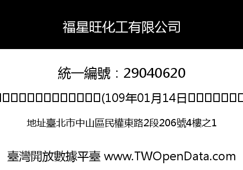 福星旺化工有限公司