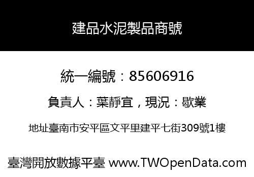 建品水泥製品商號