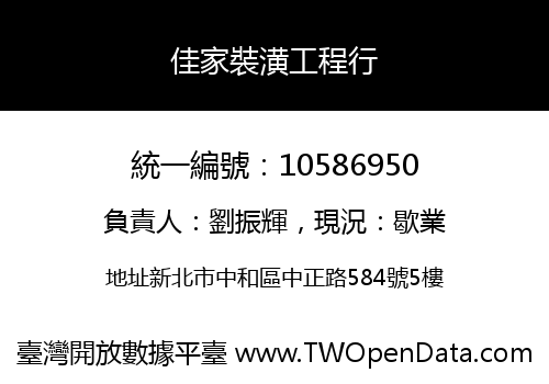 佳家裝潢工程行
