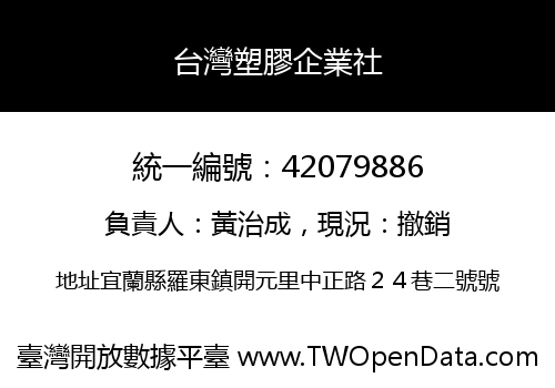 台灣塑膠企業社