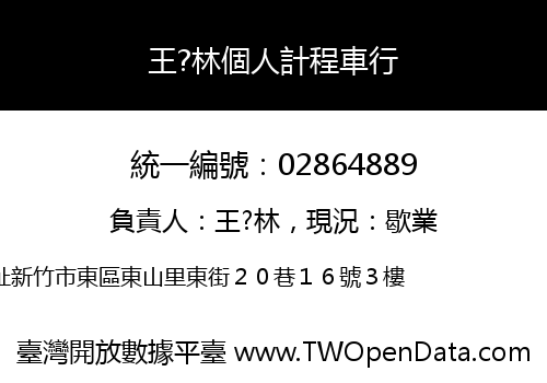 王?林個人計程車行