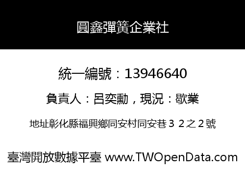 圓鑫彈簧企業社