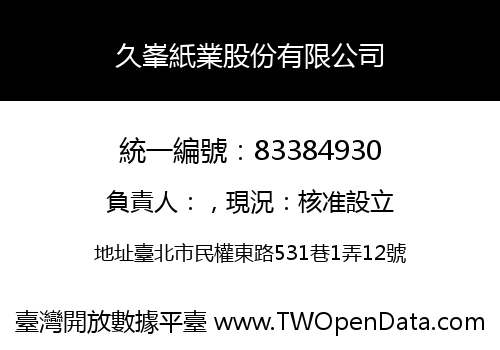 久峯紙業股份有限公司