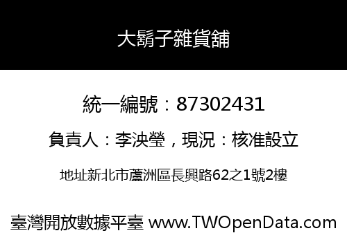 大鬍子雜貨舖