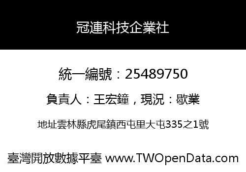 冠連科技企業社