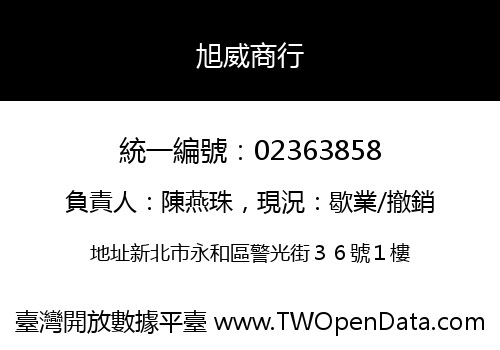 旭威商行