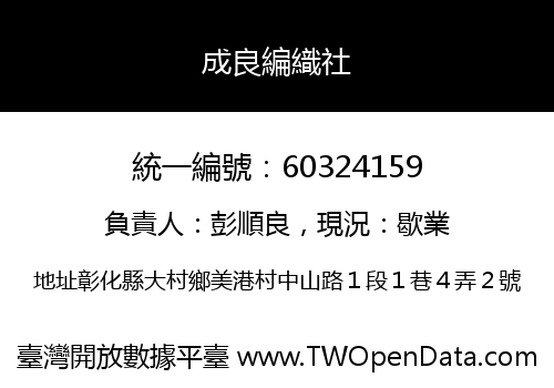 成良編織社