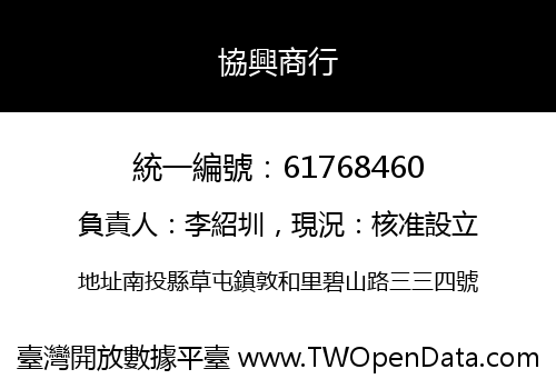 協興商行