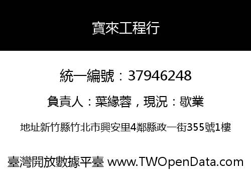 寶來工程行