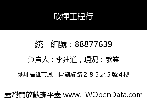欣樺工程行