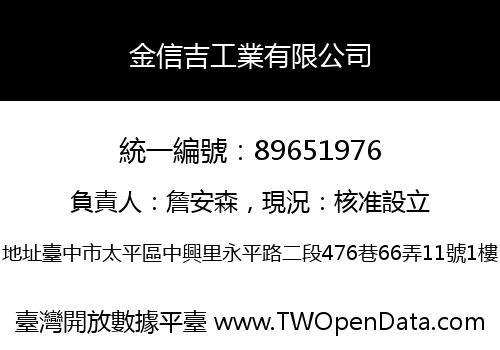 金信吉工業有限公司
