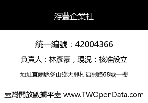 洊豐企業社