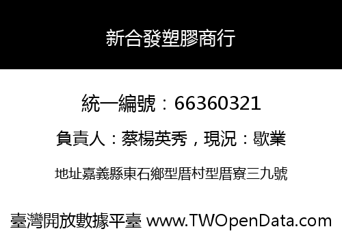 新合發塑膠商行